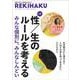 REKIHAKU　特集・性／生のルールを考える [単行本]