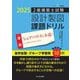 2級建築士試験設計製図課題ドリル〈令和7年度版〉課題シェアハウス(木造) [単行本]