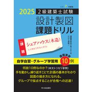 令和７年度版　２級建築士試験　設計製図　課題ドリル－課題：シェアハウス（木造） [単行本]