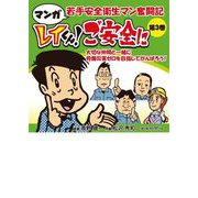 マンガ 若手安全衛生マン奮闘記 レイくん!ご安全に〈第3巻〉 [単行本]