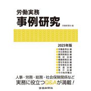 労働実務事例研究〈2025年版〉 [単行本]