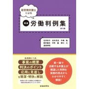 経営側弁護士による精選労働判例集〈第15集〉 [単行本]
