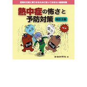熱中症の怖さと予防対策 改訂2版 [単行本]