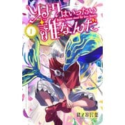 ソナタはいったい誰なんだ　1<1>(少年チャンピオン・コミックス) [コミック]