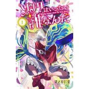 ソナタはいったい誰なんだ　1<1>(少年チャンピオン・コミックス) [コミック]