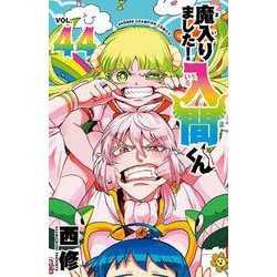 魔入りました！入間くん　44<44>(少年チャンピオン・コミックス) [コミック]