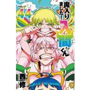 魔入りました！入間くん　44<44>(少年チャンピオン・コミックス) [コミック]