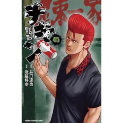 チキン　「ドロップ」前夜の物語　45<45>(少年チャンピオン・コミックス) [コミック]