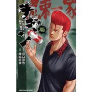 チキン　「ドロップ」前夜の物語　45<45>(少年チャンピオン・コミックス) [コミック]