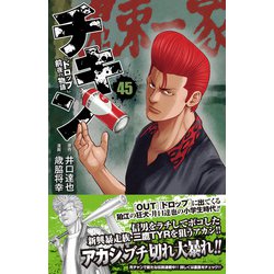 チキンドロップ前夜の物語４５巻セット Amazon.co.jp: チキン 「ドロップ」前夜の物語 45 (45) (少年