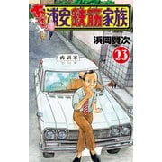 あっぱれ！浦安鉄筋家族　23<23>(少年チャンピオン・コミックス) [コミック]