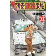 あっぱれ！浦安鉄筋家族　23<23>(少年チャンピオン・コミックス) [コミック]