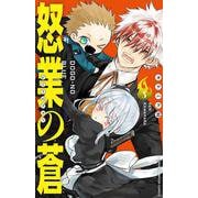 怒業の蒼　3<3>(少年チャンピオン・コミックス) [コミック]