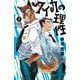 タイカの理性　2<2>(少年チャンピオン・コミックス) [コミック]