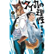 タイカの理性　2<2>(少年チャンピオン・コミックス) [コミック]