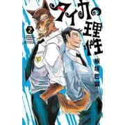 タイカの理性　2<2>(少年チャンピオン・コミックス) [コミック]