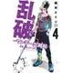 乱破　-ヤンキー忍風帖-　4<4>(少年チャンピオン・コミックス) [コミック]