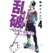 乱破　-ヤンキー忍風帖-　4<4>(少年チャンピオン・コミックス) [コミック]
