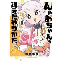 んゃおちゃんの冴えたやりかた　～超絶陰キャの私ですがお手製の発明品で人生逆転を図ります～　1<1>(少年チャンピオン・コミックス) [コミック]