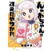 んゃおちゃんの冴えたやりかた　～超絶陰キャの私ですがお手製の発明品で人生逆転を図ります～　1<1>(少年チャンピオン・コミックス) [コミック]