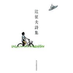 辻征夫詩集(ハルキ文庫<つ-10-1>) [文庫]