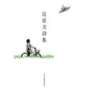 辻征夫詩集(ハルキ文庫<つ-10-1>) [文庫]