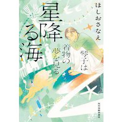 星降る海　琴子は着物の夢を見る(ハルキ文庫<ほ-5-9>) [文庫]