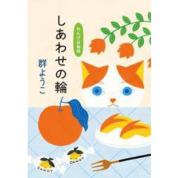 しあわせの輪　れんげ荘物語 文庫版 (ハルキ文庫<む-2-20>) [文庫]