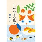 しあわせの輪　れんげ荘物語 文庫版 (ハルキ文庫<む-2-20>) [文庫]