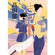 志記（一）　遠い夜明け(時代小説文庫<た-19-33>) [文庫]
