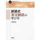 訳読式英文精読の学び方(一歩進める英語学習・研究ブックス) [全集叢書]