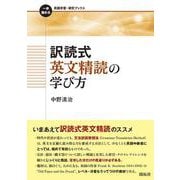 訳読式英文精読の学び方(一歩進める英語学習・研究ブックス) [全集叢書]