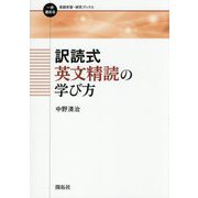 訳読式英文精読の学び方(一歩進める英語学習・研究ブックス) [全集叢書]