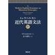 イェスペルセン　近代英語文法IV [全集叢書]