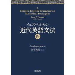 イェスペルセン　近代英語文法IV [全集叢書]