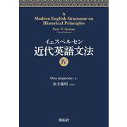 イェスペルセン　近代英語文法IV [全集叢書]