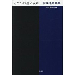 どこかの遠い友に―船城稔美詩集 [単行本]