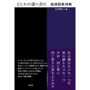 どこかの遠い友に－船城稔美詩集 [単行本]