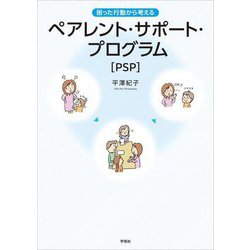困った行動から考えるペアレント・サポート・プログラム(PSP) [単行本]