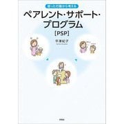 困った行動から考えるペアレント・サポート・プログラム(PSP) [単行本]