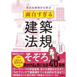 身近な事例から学ぶ　面白すぎる建築法規 [単行本]