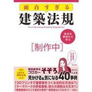 身近な事例から学ぶ　面白すぎる建築法規 [単行本]