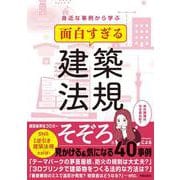 身近な事例から学ぶ　面白すぎる建築法規 [単行本]