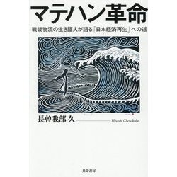 マテハン革命―戦後物流の生き証人が語る「日本経済再生」への道 [単行本]