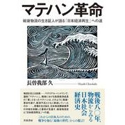マテハン革命－戦後物流の生き証人が語る「日本経済再生」への道 [単行本]