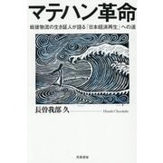 マテハン革命―戦後物流の生き証人が語る「日本経済再生」への道 [単行本]