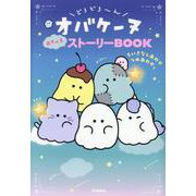 どろどろ～んオバケーヌ　あそべるストーリーＢＯＯＫ－ちいさなしあわせつめあわせ。 [単行本]