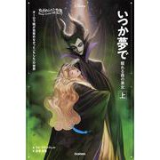 ゆがめられた世界　いつか夢で　眠れる森の美女　上(ディズニー　ツイステッドテール) [単行本]