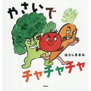 やさいでチャチャチャ [絵本]