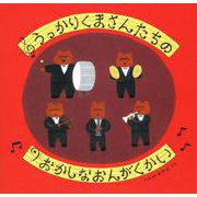 うっかりくまさんたちの　おかしなおんがくかい [絵本]